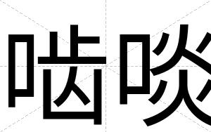 啮啖