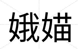娥媌