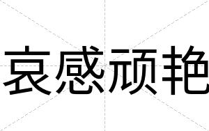 哀感顽艳