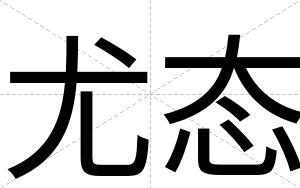 尤态