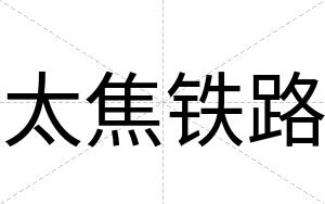 太焦铁路