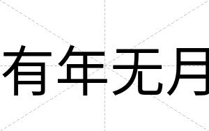 有年无月