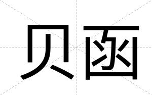 贝函