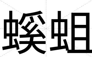 螇蛆
