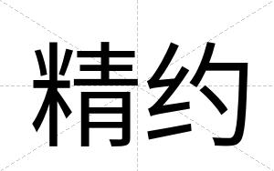 精约