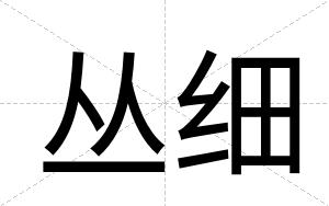 丛细