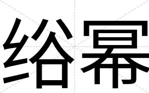 绤幂