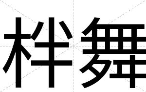 柈舞