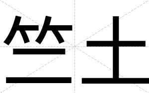 竺土