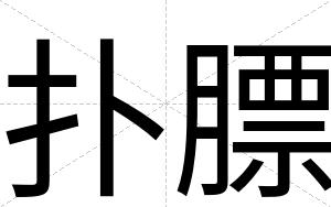 扑膘