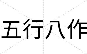 五行八作