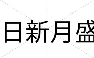 日新月盛