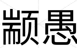颛愚
