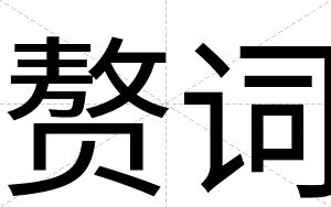 赘词