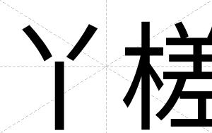 丫槎