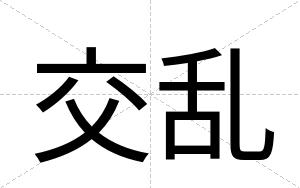 交乱