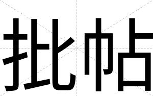 批帖