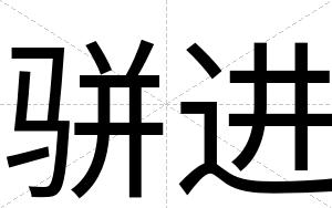 骈进