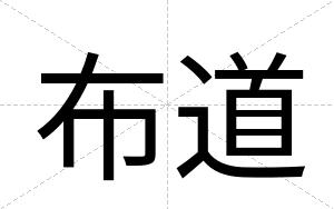 布道