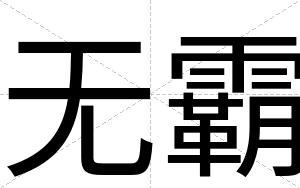 无霸
