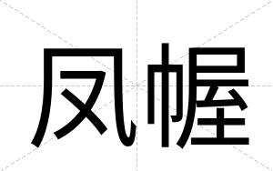 凤幄
