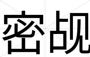 密觇