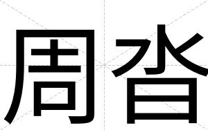 周沓