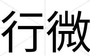 行微