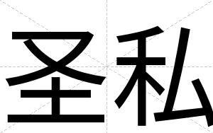 圣私