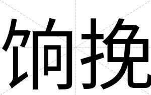 饷挽