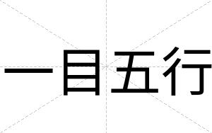 一目五行