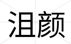 沮颜