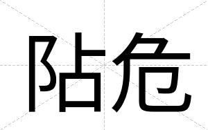 阽危