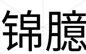 锦臆