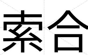 索合