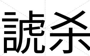 諕杀