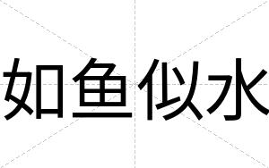 如鱼似水