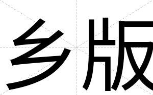 乡版