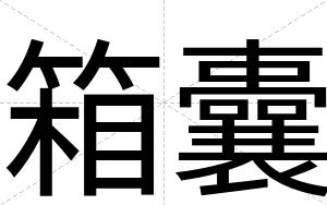 箱囊