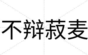 不辩菽麦