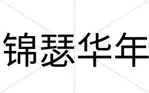 锦瑟华年