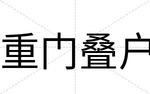 重门叠户