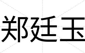 郑廷玉