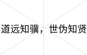 道远知骥，世伪知贤