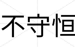 不守恒