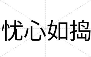忧心如捣