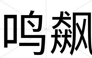 鸣飙
