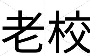 老校
