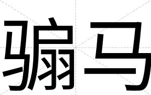 骟马