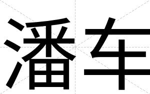 潘车